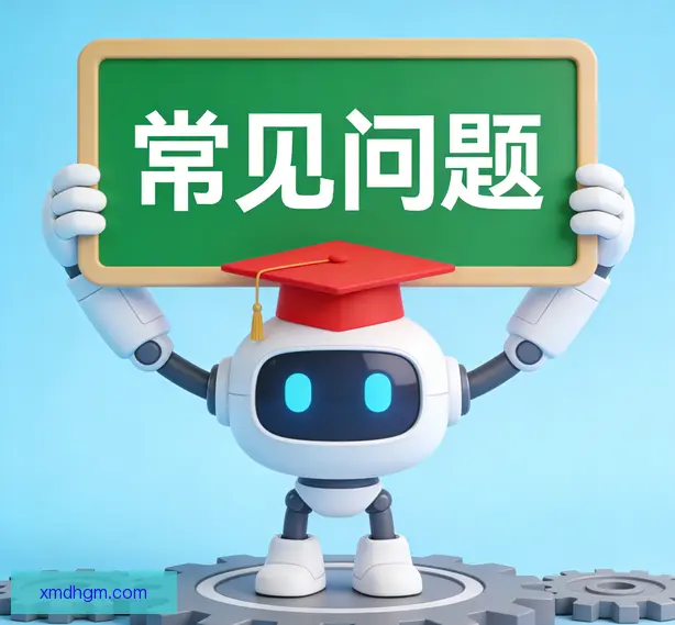 常见问题